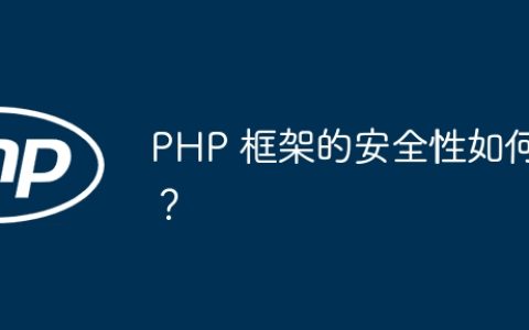 PHP 框架的安全性如何？