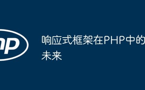 响应式框架在PHP中的未来