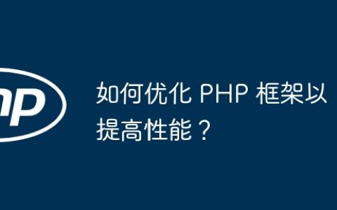 如何优化 PHP 框架以提高性能？