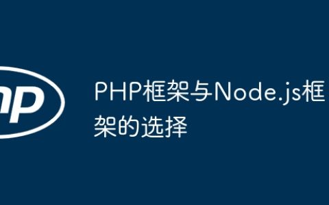 PHP框架与Node.js框架的选择