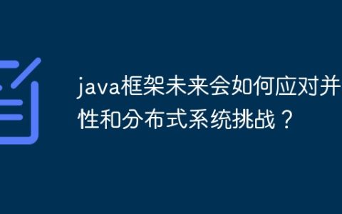 java框架未来会如何应对并发性和分布式系统挑战？