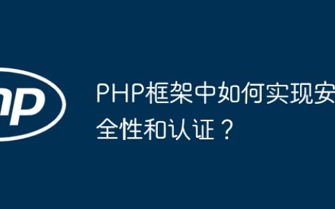 PHP框架中如何实现安全性和认证？