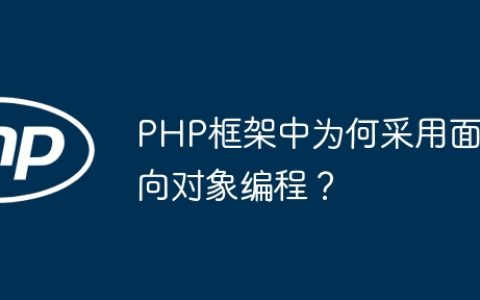 PHP框架中为何采用面向对象编程？