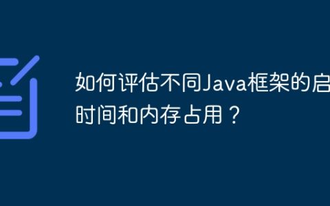 如何评估不同Java框架的启动时间和内存占用？