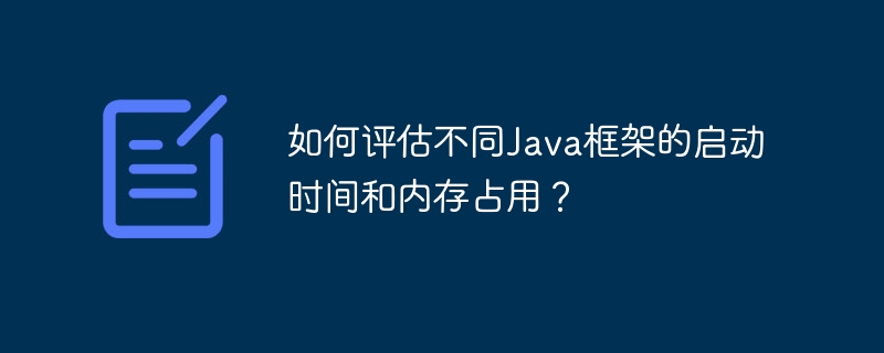 如何评估不同Java框架的启动时间和内存占用?