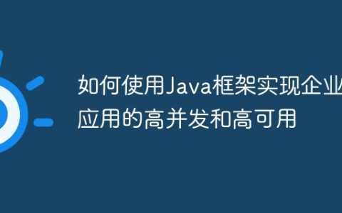 如何使用Java框架实现企业级应用的高并发和高可用