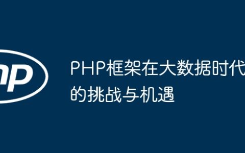 PHP框架在大数据时代的挑战与机遇