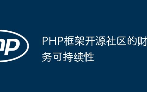 PHP框架开源社区的财务可持续性