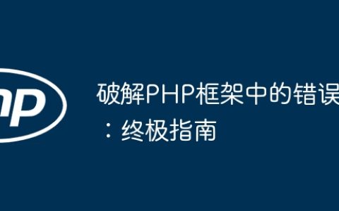 破解PHP框架中的错误：终极指南