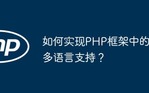 如何实现PHP框架中的多语言支持？
