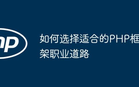 如何选择适合的PHP框架职业道路