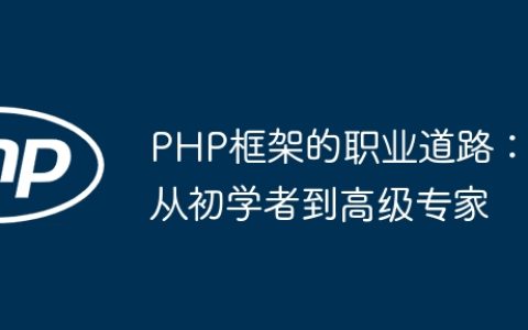 PHP框架的职业道路：从初学者到高级专家