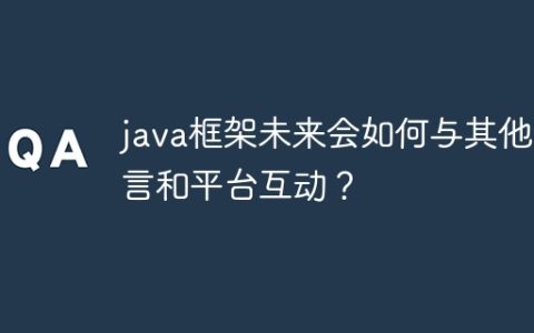 java框架未来会如何与其他语言和平台互动？