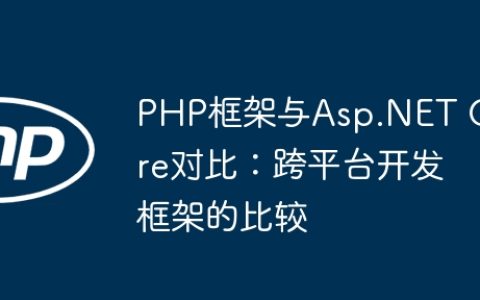 PHP框架与Asp.NET Core对比：跨平台开发框架的比较