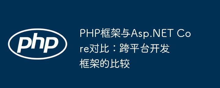 PHP框架与Asp.NET Core对比:跨平台开发框架的比较