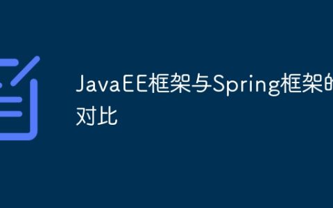 JavaEE框架与Spring框架的对比