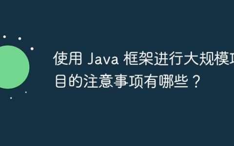 使用 Java 框架进行大规模项目的注意事项有哪些？