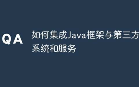 如何集成Java框架与第三方系统和服务