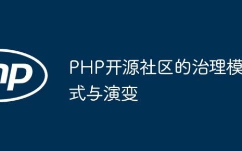 PHP开源社区的治理模式与演变
