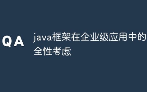 java框架在企业级应用中的安全性考虑