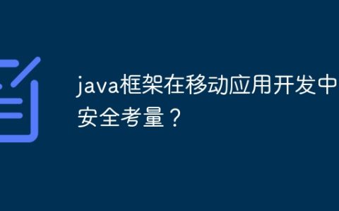 java框架在移动应用开发中的安全考量？