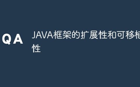 JAVA框架的扩展性和可移植性