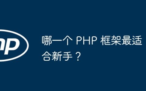 哪一个 PHP 框架最适合新手？