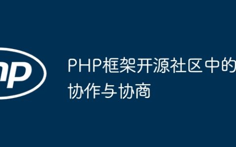PHP框架开源社区中的协作与协商