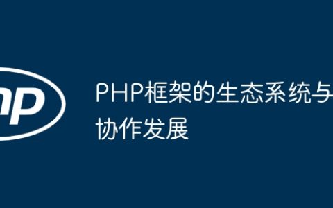 PHP框架的生态系统与协作发展