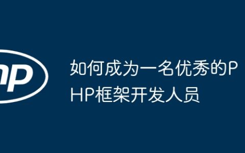如何成为一名优秀的PHP框架开发人员