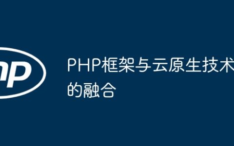 PHP框架与云原生技术的融合