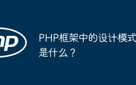 PHP框架中的设计模式是什么？