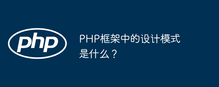 PHP框架中的设计模式是什么?
