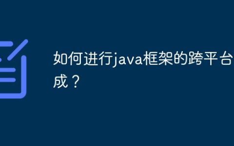如何进行java框架的跨平台集成？