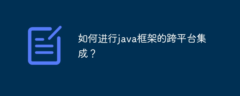 如何进行java框架的跨平台集成?