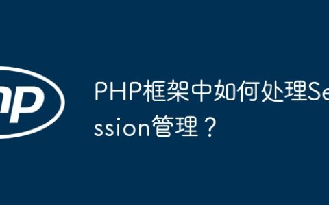 PHP框架中如何处理Session管理？