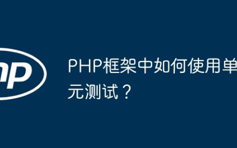 PHP框架中如何使用单元测试？