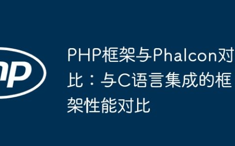 PHP框架与Phalcon对比：与C语言集成的框架性能对比