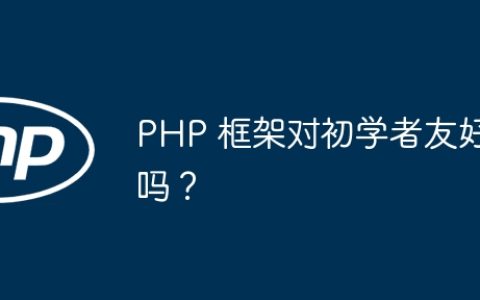 PHP 框架对初学者友好吗？