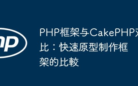 PHP框架与CakePHP对比：快速原型制作框架的比較