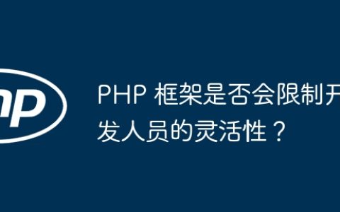PHP 框架是否会限制开发人员的灵活性？