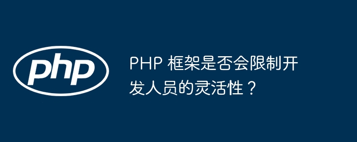 PHP 框架是否会限制开发人员的灵活性?