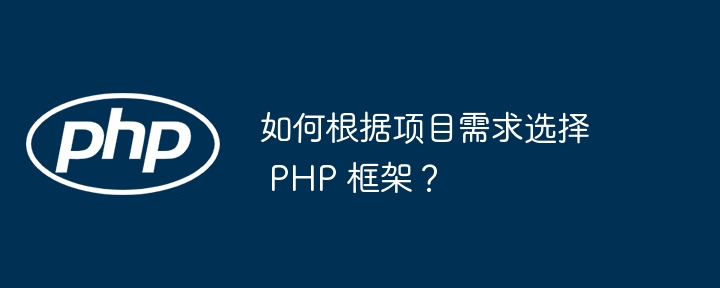 如何根据项目需求选择 PHP 框架?
