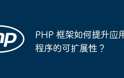 PHP 框架如何提升应用程序的可扩展性？