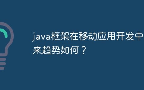 java框架在移动应用开发中未来趋势如何？