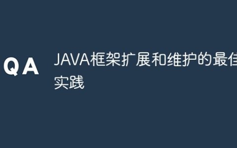 JAVA框架扩展和维护的最佳实践