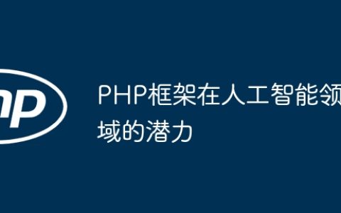 PHP框架在人工智能领域的潜力