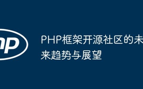 PHP框架开源社区的未来趋势与展望