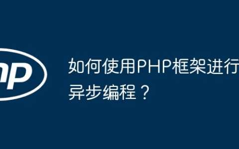 如何使用PHP框架进行异步编程？