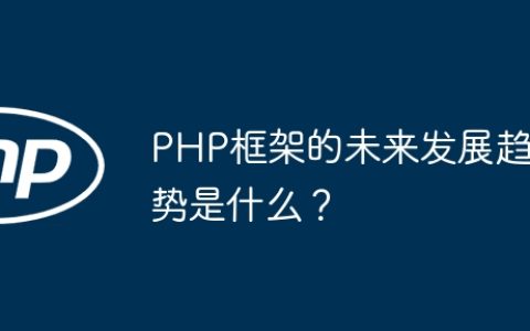 PHP框架的未来发展趋势是什么？